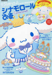 ぴあＭＯＯＫ<br> シナモロールぴあ