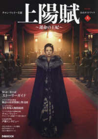 チャン・ツィイー主演『上陽賦～運命の王妃～』公式ガイドブック 〈上巻〉 ぴあＭＯＯＫ