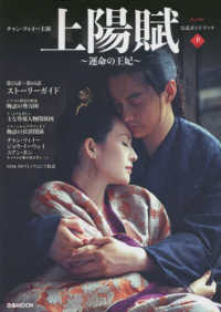 チャン・ツィイー主演『上陽賦～運命の王妃～』公式ガイドブック 〈下巻〉 ぴあＭＯＯＫ