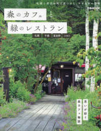 森のカフェと緑のレストラン　札幌・千歳・富良野・ニセコ ぴあＭＯＯＫ