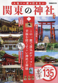 人生で一度は行きたい関東の神社 この一冊で運気がアップ！幸福を招くすごい神社と神様 ぴあＭＯＯＫ