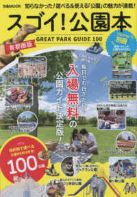 スゴイ！公園本　首都圏版 ぴあＭＯＯＫ首都圏
