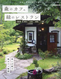 森のカフェと緑のレストラン　仙台・蔵王・山形・福島・一関 思いが紡ぐ森カフェ物語 ぴあＭＯＯＫ