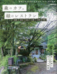 森のカフェと緑のレストラン　福岡・糸島・うきは・三瀬・小国・阿蘇 ぴあＭＯＯＫ