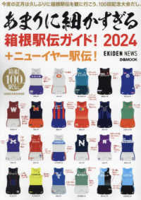 あまりに細かすぎる箱根駅伝ガイド！　＋ニューイヤー駅伝 〈２０２４〉 ぴあＭＯＯＫ