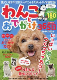 わんことおでかけ３６５日首都圏版 〈２０２４－２０２５〉 ぴあＭＯＯＫ