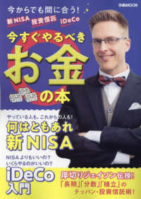 新ＮＩＳＡ　投資信託　ｉＤｅＣｏ今すぐやるべきお金の本 ぴあＭＯＯＫ