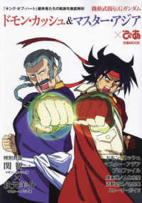 機動武闘伝Ｇガンダム　ドモン・カッシュ＆マスター・アジア×ぴあ ぴあＭＯＯＫ