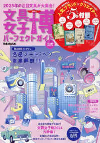 文具女子博パーフェクトガイド 〈２０２４〉 ぴあＭＯＯＫ