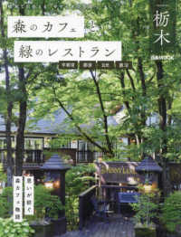 森のカフェと緑のレストラン　栃木　宇都宮・那須・日光・鹿沼 ぴあＭＯＯＫ