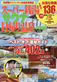 スーパー銭湯＆サウナ＆日帰り温泉　首都圏版 〈２０２６〉 ぴあＭＯＯＫ