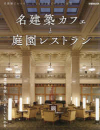 名建築カフェと庭園レストラン - 首都圏でみつけた、たてものと庭でやすらぐ空間 ぴあＭＯＯＫ