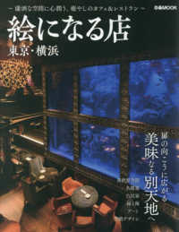 絵になる店　東京・横浜 ぴあＭＯＯＫ