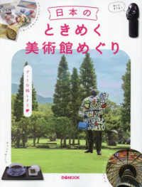 日本のときめく美術館めぐり ぴあＭＯＯＫ