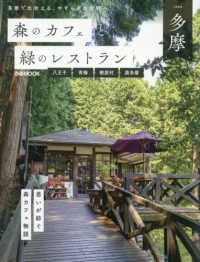 森のカフェと緑のレストラン　多摩　八王子・青梅・桧原村・奥多摩 ぴあＭＯＯＫ