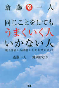 斎藤一人同じことをしてもうまくいく人いかない人 - 親子関係から紐解くしあわせのヒント