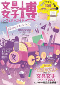 ぴあＭＯＯＫ<br> 文具女子博パーフェクトガイド - ２０２２年”注目の文具”が決まる文具女子アワード２