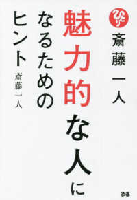 斎藤一人魅力的な人になるためのヒント