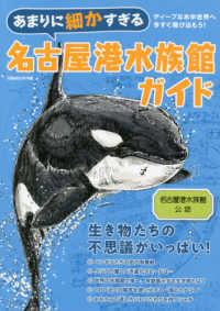 あまりに細かすぎる名古屋港水族館ガイド - 紀伊國屋書店ウェブ