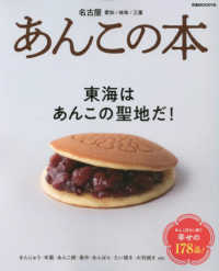 あんこの本 ぴあＭＯＯＫ中部