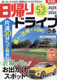 日帰りドライブぴあ　東海版 〈２０２５－２０２６〉 ぴあＭＯＯＫ中部