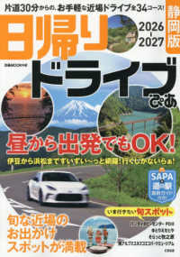 日帰りドライブぴあ　静岡版 〈２０２６－２０２７〉 ぴあＭＯＯＫ中部