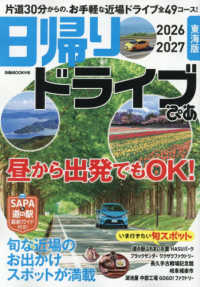 日帰りドライブぴあ　東海版 〈２０２６－２０２７〉 ぴあＭＯＯＫ中部