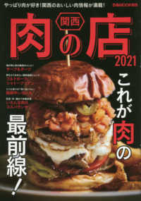 関西肉の店 〈２０２１〉 - やっぱり肉が好き！関西のおいしい肉情報が満載！ ぴあＭＯＯＫ関西
