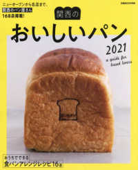 関西のおいしいパン - ニューオープンから名店まで、関西のパン屋さん１６８ ぴあＭＯＯＫ関西