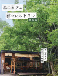 森のカフェと緑のレストラン　関西版 ぴあＭＯＯＫ関西