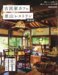 古民家カフェと里山レストラン　関西版 ぴあＭＯＯＫ関西