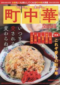 行きたい食べたい町中華　関西版 - いつまでも愛される変わらぬ味 ぴあＭＯＯＫ関西