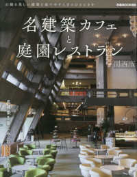 名建築カフェと庭園レストラン　関西版 ぴあＭＯＯＫ関西