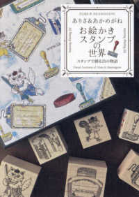 ありさ＆あかめがね　お絵かきスタンプの世界 - スタンプで綴る２５の物語