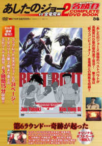 ＤＶＤ＞あしたのジョー２名勝負　ＣＯＭＰＬＥＴＥ　ＤＶＤ　ＢＯＯＫ 〈第２巻〉 ｖｓ金竜飛編 ＜ＤＶＤ＞