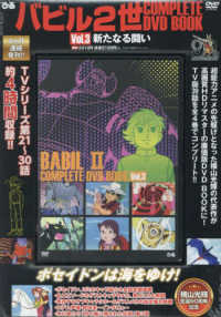 ＤＶＤ＞バビル２世　ＣＯＭＰＬＥＴＥ　ＤＶＤ　ＢＯＯＫ 〈Ｖｏｌ．３〉 ＜ＤＶＤ＞