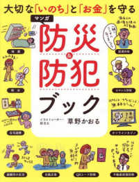 大切な「いのち」と「お金」を守る マンガ 防災&防犯ブック