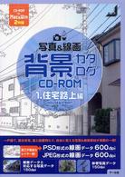 写真＆線画背景カタログＣＤ－ＲＯＭ 〈１（住宅路上編）〉