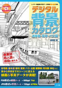 デジタル背景カタログ　通学路・電車・バス編―レイヤー別線画＆写真データ収録ＤＶＤ‐ＲＯＭ付き