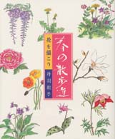 花を描こう　春の散歩道