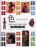 色 - 世界の染料・顔料・画材