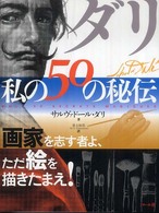 ダリ私の５０の秘伝 - 画家を志す者よ、ただ絵を描きたまえ！