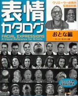 表情カタログ 〈おとな編〉 - クリエーター必携の写真資料集