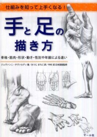 手と足の描き方―仕組みを知って上手くなる！骨格・筋肉・形状・動き・性別や年齢による違い