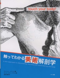 触ってわかる美術解剖学