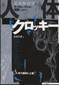 人体クロッキー―美術解剖学をデッサン・アニメ・漫画に活かす