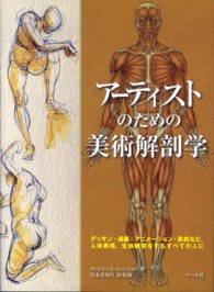 アーティストのための美術解剖学 - デッサン・漫画・アニメーション・彫刻など、人体表現