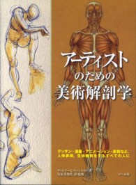 アーティストのための美術解剖学―デッサン・漫画・アニメーション・彫刻など、人体表現、生体観察をするすべての人に