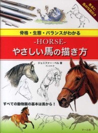 骨格・生態・バランスがわかる‐ＨＯＲＳＥ‐やさしい馬の描き方