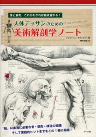 人体デッサンのための美術解剖学ノート―骨と筋肉、これがわかれば絵は変わる！
